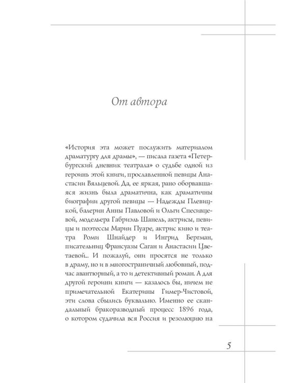 Избранницы. 12 женских портретов на фоне времени