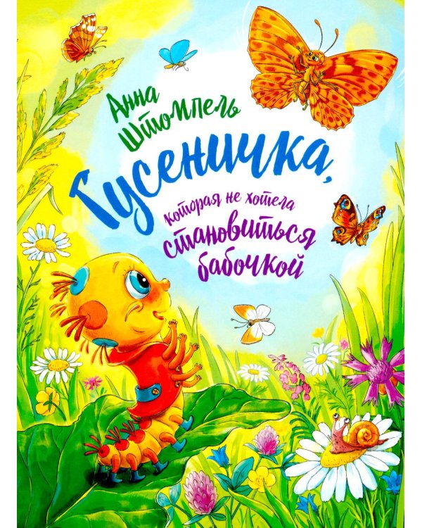 Гусеничка, которая не хотела становиться бабочкой: повесть-сказка