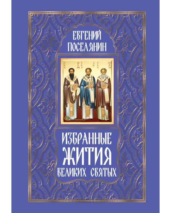 Избранные жития великих святых