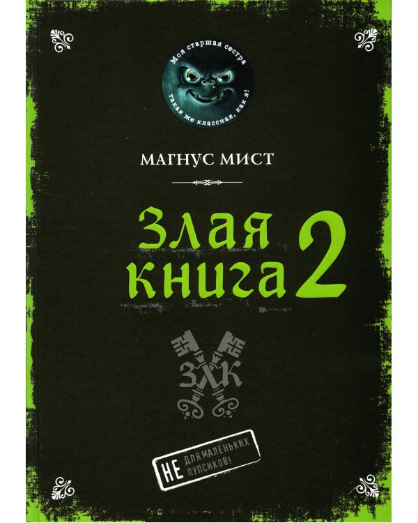 Злая книга 2