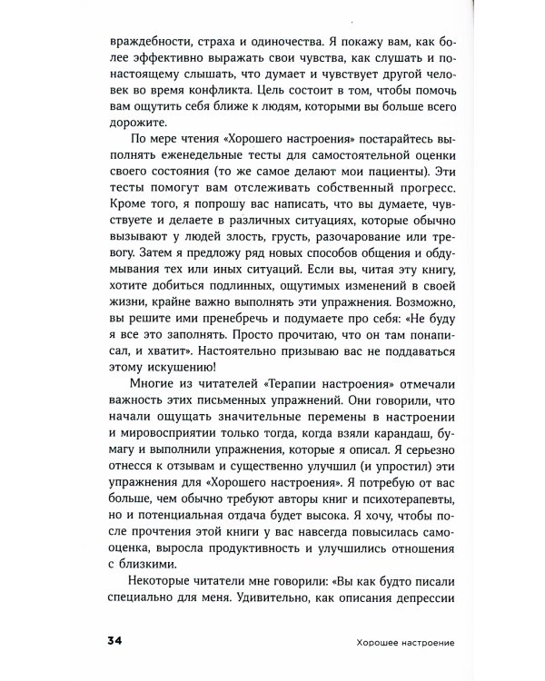 Хорошее настроение: Руководство по борьбе с депрессией и тревожностью. Техники и упражнения