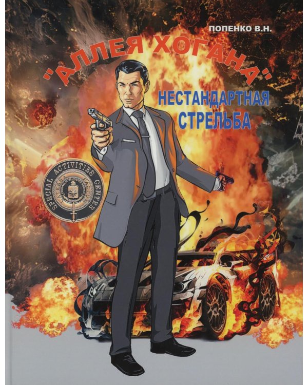 Аллея Хогана. Нестандартная стрельба