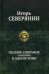 Полное собрание сочинений в одном томе