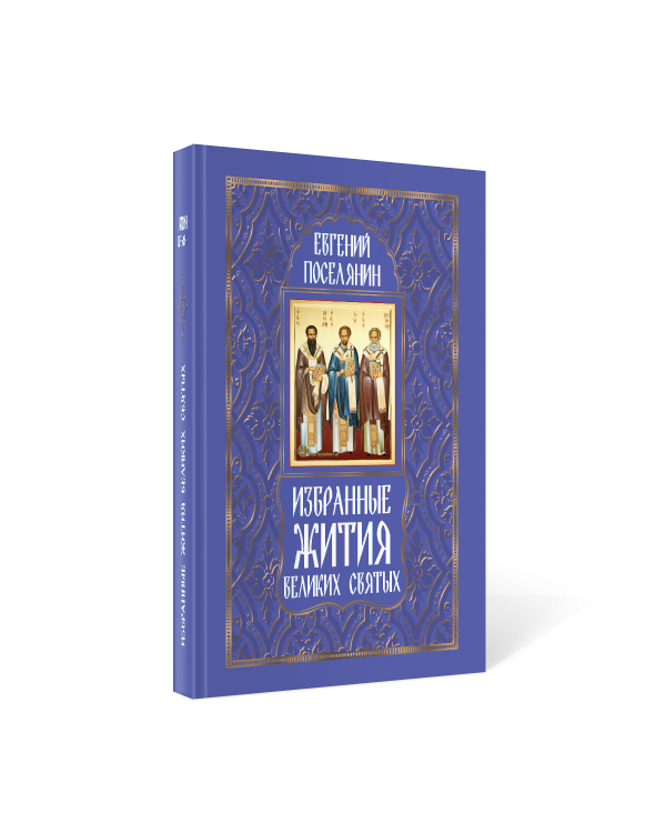 Избранные жития великих святых