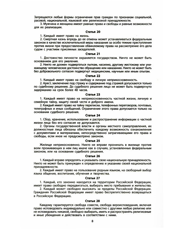 Конституция РФ: новая редакция. С изменениями, одобренными в ходе общеросс.голосования 01.07.2020 г. С учетом образования в сост. РФ новых субъектов