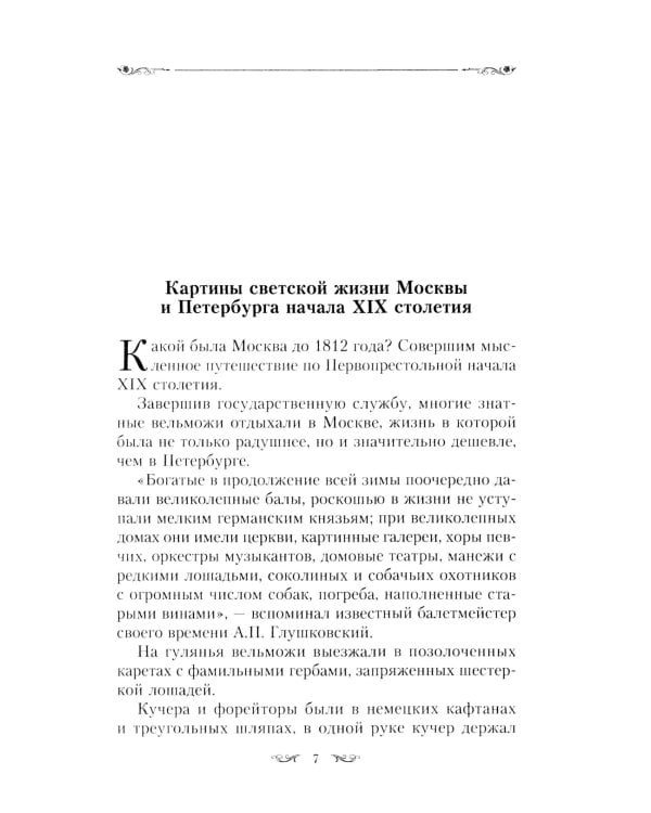 Картины светской жизни Москвы, Петербурга, Парижа, Брюсселя, Вильно, Вены. Первая половина XIX века. Балы, приемы, гулянья, маскарады
