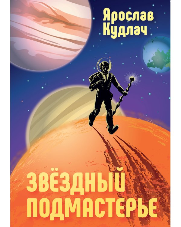 Звездный подмастерье