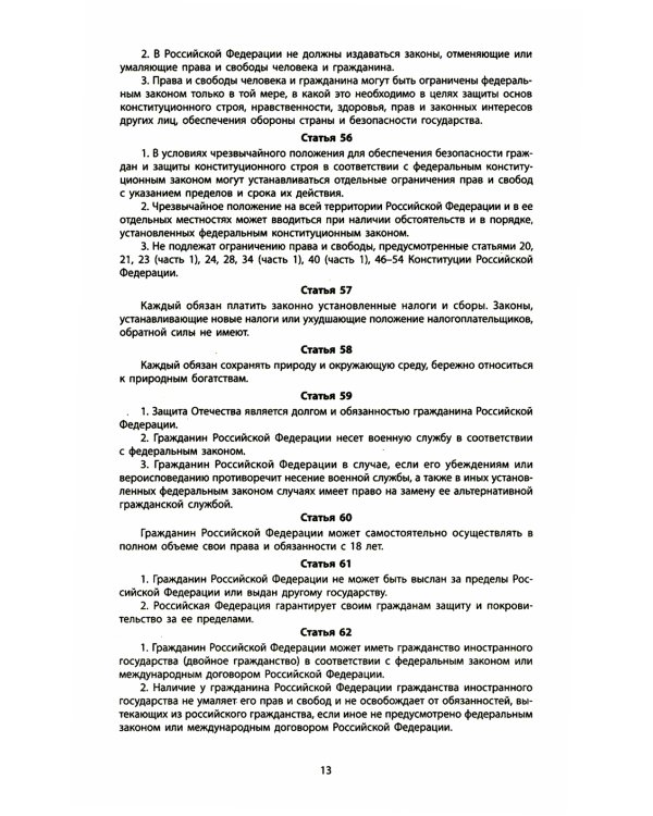 Конституция РФ: новая редакция. С изменениями, одобренными в ходе общеросс.голосования 01.07.2020 г. С учетом образования в сост. РФ новых субъектов