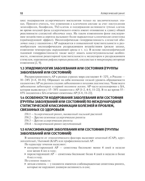 Клинические рекомендации. Аллергология и клиническая иммунология