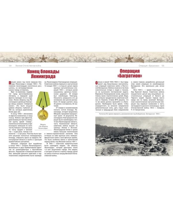 Великая Отечественная война. События. Документы. Факты