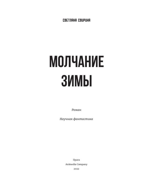 Молчание зимы: роман