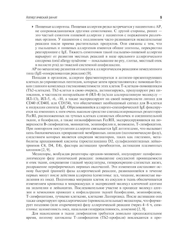 Клинические рекомендации. Аллергология и клиническая иммунология