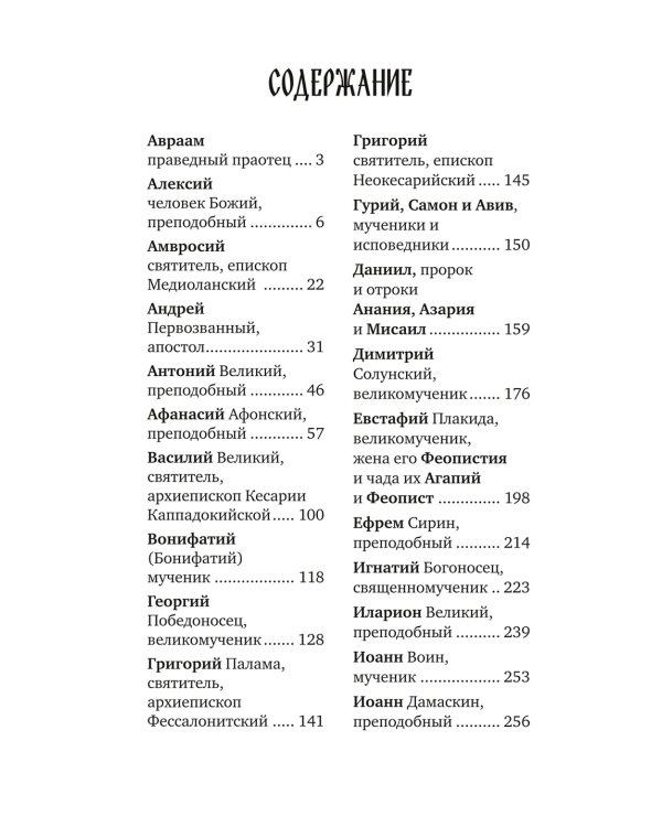 Избранные жития великих святых