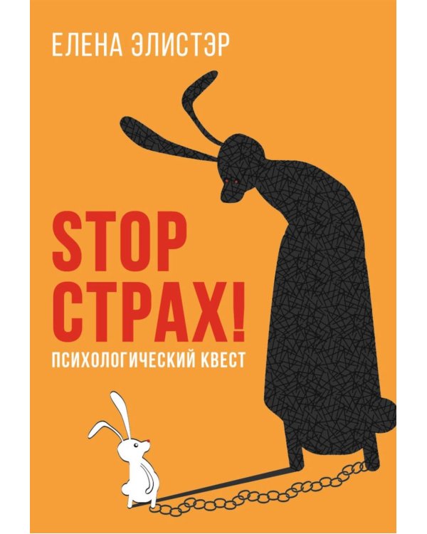 STOP СТРАХ!: Психологический квест