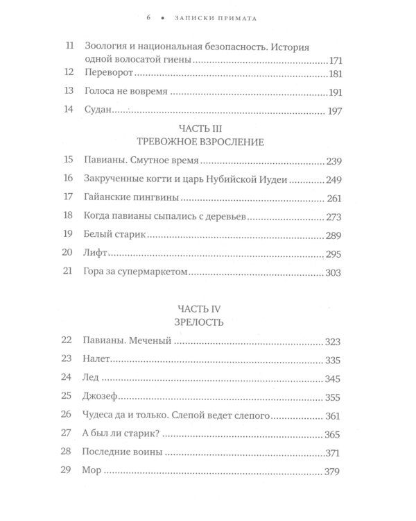 Записки примата: необычайная жизнь ученого среди павианов