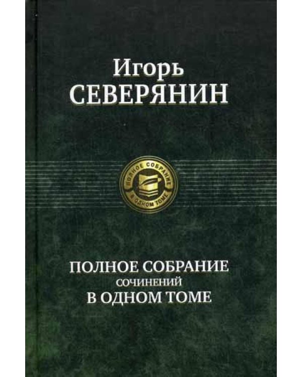 Полное собрание сочинений в одном томе