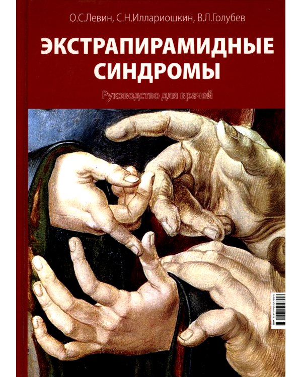 Экстрапирамидные синдромы. Руководство для врачей