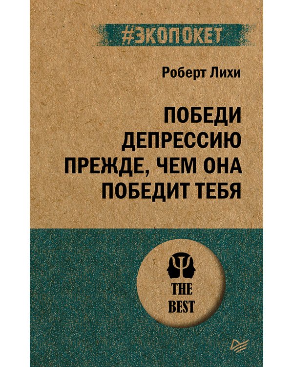 Победи депрессию прежде, чем она победит тебя