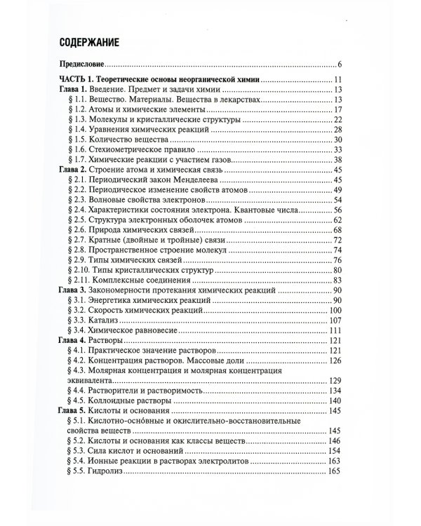 Общая и неорганическая химия: Учебник. 2-е изд., испр
