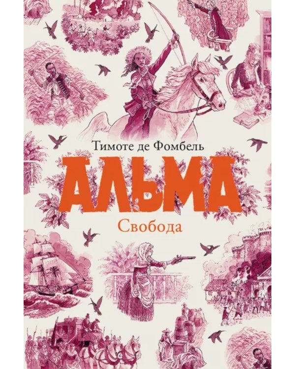 Альма. Свобода