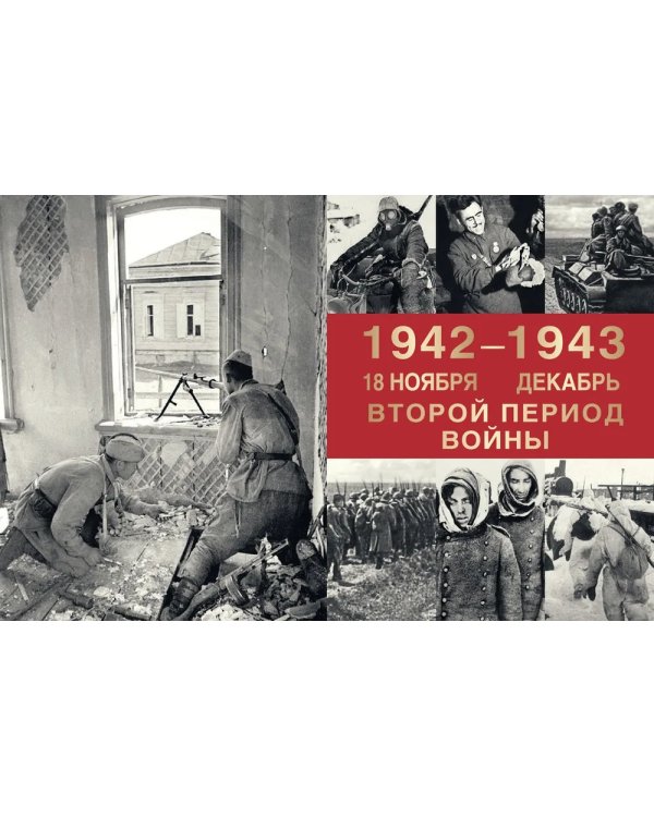 Великая Отечественная война. События. Документы. Факты