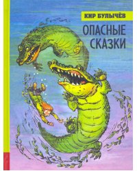 Опасные сказки