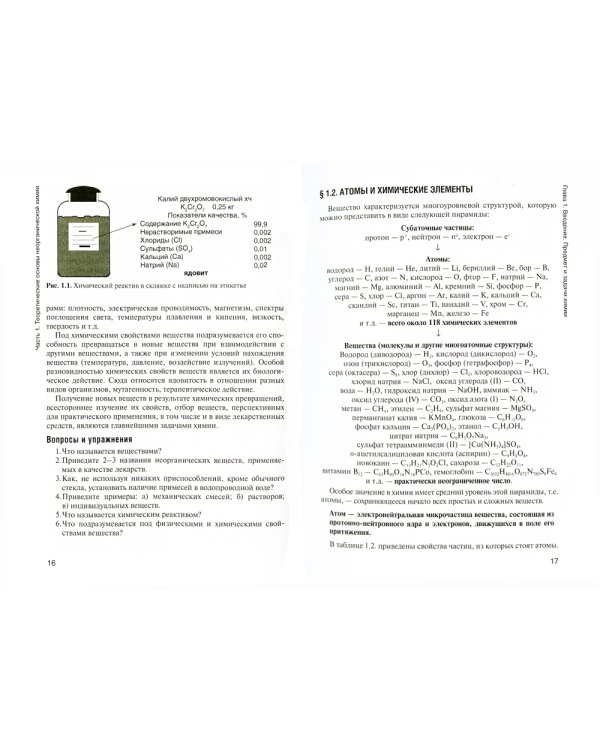 Общая и неорганическая химия: Учебник. 2-е изд., испр