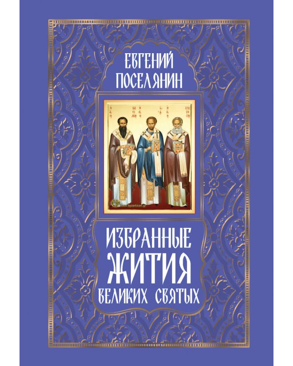 Избранные жития великих святых