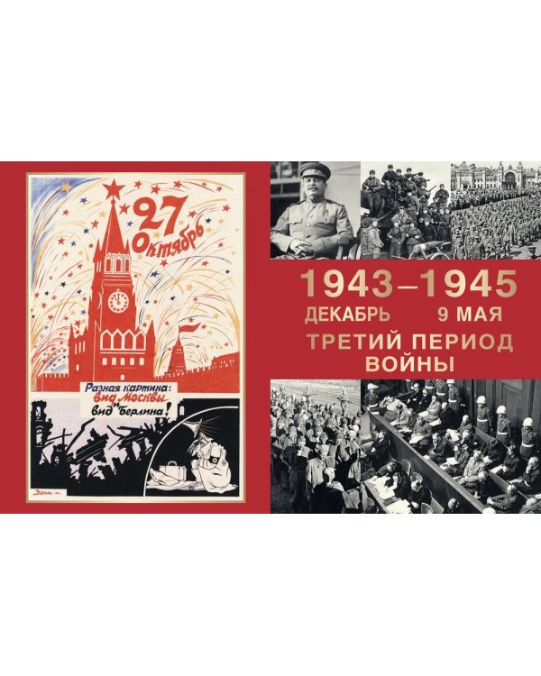 Великая Отечественная война. События. Документы. Факты