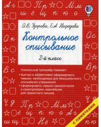 Контрольное списывание. 2 кл