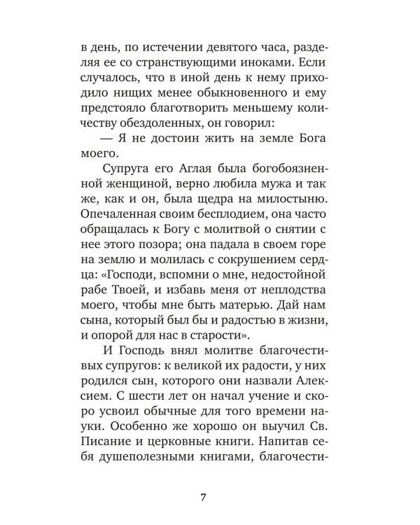 Избранные жития великих святых