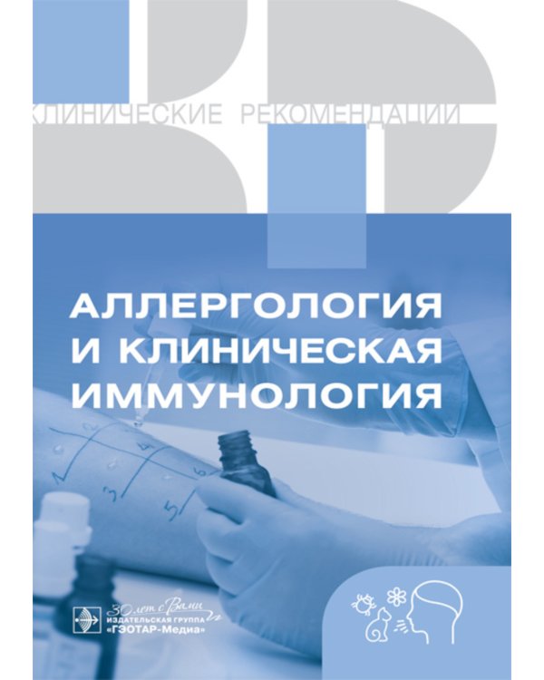 Клинические рекомендации. Аллергология и клиническая иммунология
