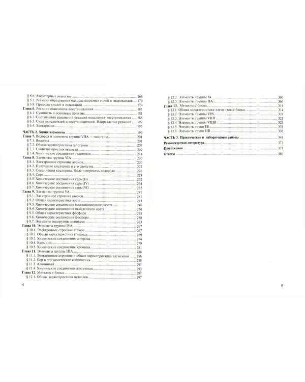 Общая и неорганическая химия: Учебник. 2-е изд., испр