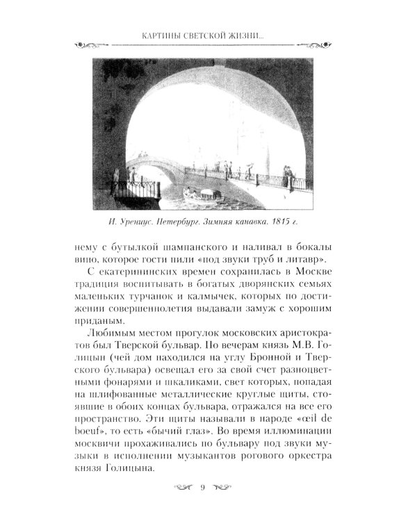 Картины светской жизни Москвы, Петербурга, Парижа, Брюсселя, Вильно, Вены. Первая половина XIX века. Балы, приемы, гулянья, маскарады