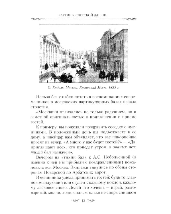 Картины светской жизни Москвы, Петербурга, Парижа, Брюсселя, Вильно, Вены. Первая половина XIX века. Балы, приемы, гулянья, маскарады