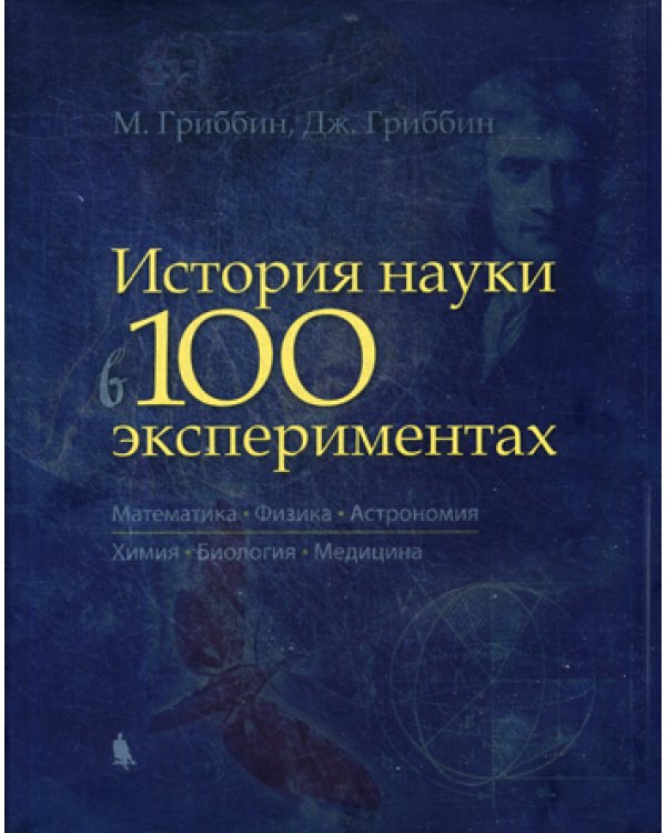 История науки в 100 экспериментах