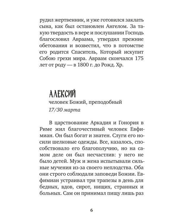 Избранные жития великих святых