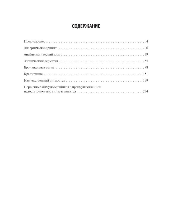 Клинические рекомендации. Аллергология и клиническая иммунология