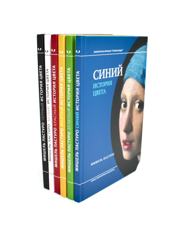 История цвета (комплект из 6-ти книг)