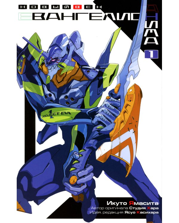 Евангелион АНИМА. Т. 1. 3-е изд