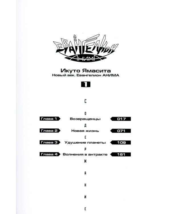Евангелион АНИМА. Т. 1. 3-е изд