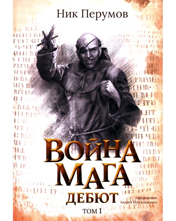 Война мага. Т. 1. Дебют
