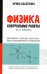 Физика: Контрольные работы. Динамика. Законы Ньютона. Закон всемирного тяготения: 10-11 классы