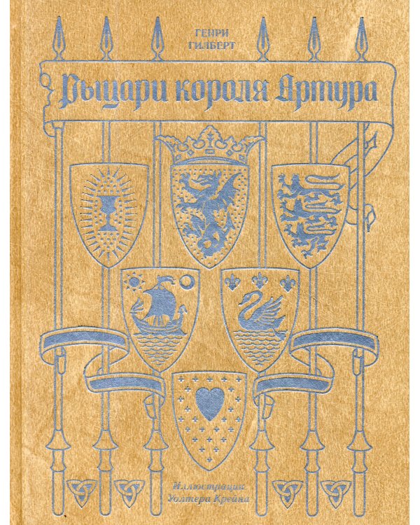 Рыцари короля Артура