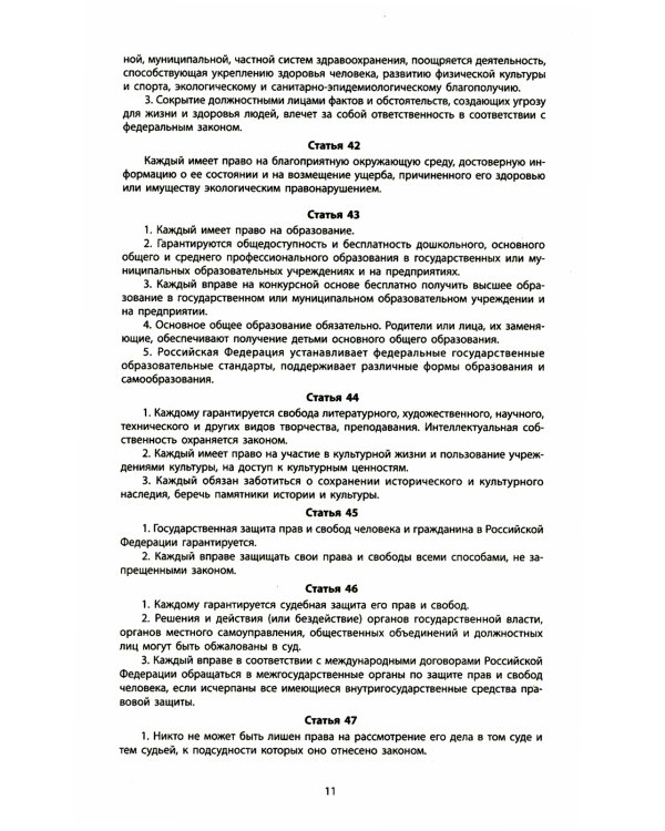 Конституция РФ: новая редакция. С изменениями, одобренными в ходе общеросс.голосования 01.07.2020 г. С учетом образования в сост. РФ новых субъектов