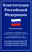 Конституция РФ: новая редакция. С изменениями, одобренными в ходе общеросс.голосования 01.07.2020 г. С учетом образования в сост. РФ новых субъектов