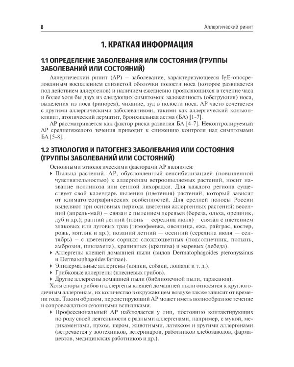 Клинические рекомендации. Аллергология и клиническая иммунология