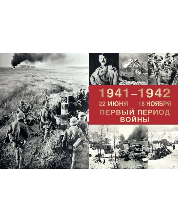 Великая Отечественная война. События. Документы. Факты