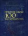 История науки в 100 экспериментах