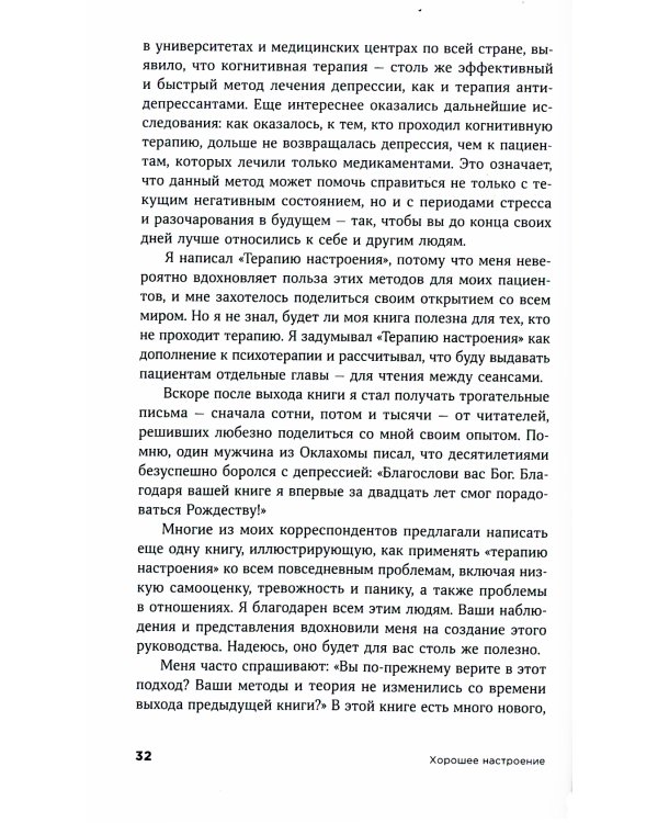Хорошее настроение: Руководство по борьбе с депрессией и тревожностью. Техники и упражнения